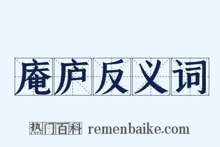 庵庐反义词是什么意思的图片